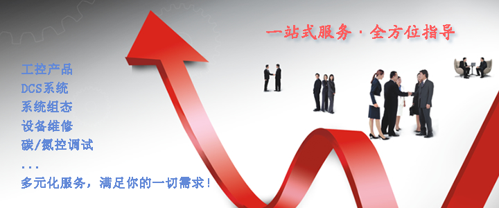 一站式服務(wù),全方位指導:工控產(chǎn)品,DCS系統,系統組態(tài),設備維修,碳氮控調試...多元化服務(wù),滿(mǎn)足你的一切需求!