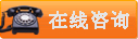在線(xiàn)咨詢(xún)